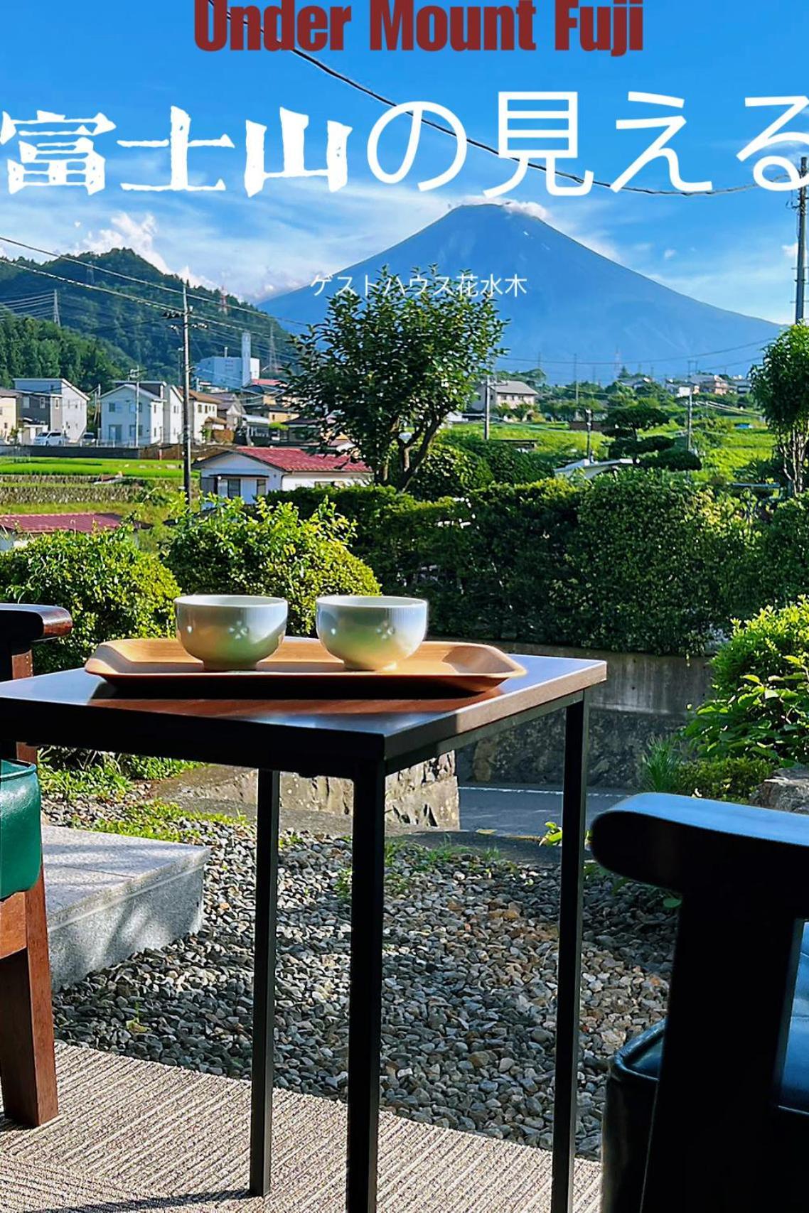 富士山を眺められる宿 ゲストハウス花水木 Nishikatsura 외부 사진